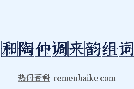 和陶仲调来韵组词是什么意思的图片